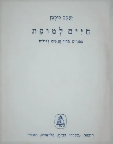 חיים למופת : ספורים מחיי אנשים גדולים