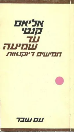 עד שמיעה : חמישים דיוקנאות