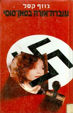 עוברת-אורח בסאן-סוסי