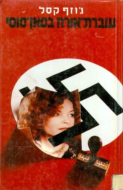 עוברת-אורח בסאן-סוסי