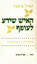 האיש שידע לעופף : סיפורים והומורסקות