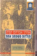 בחלל הריק (טרילוגיה 'תולדות משפחה אחת')