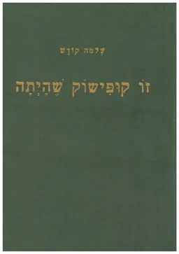 זו קופישוק שהיתה : אידיליות מחיי אבותינו בליטא