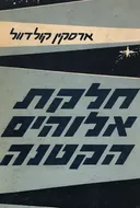 חלקת אלוהים הקטנה [עידית]