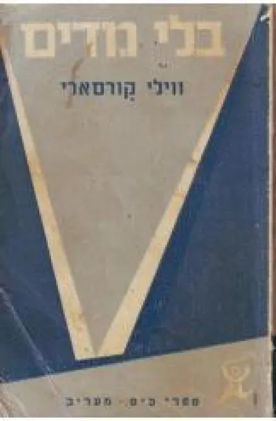 בלי מדים : רומן