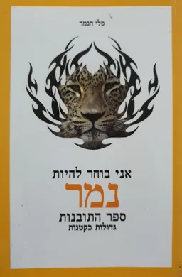 אני בוחר להיות נמר [פלי הנמר]