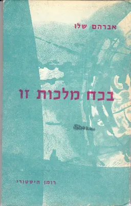 בכח מלכות זו : רומן היסטורי (170-175 לפנה"ס)