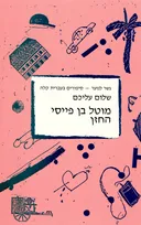 מוטל בן פייסי החזן [גשר לנוער]