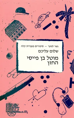מוטל בן פייסי החזן [גשר לנוער]