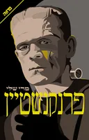 פרנקנשטיין (כריכה מחודשת)