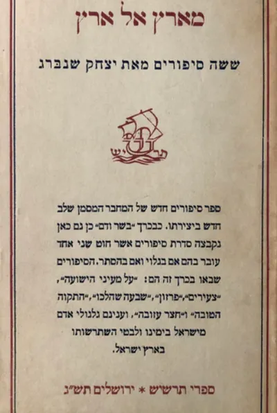 מארץ אל ארץ : ששה סיפורים