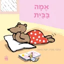 אמה בבית