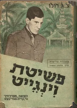 פשיטת וינגייט (מהדורה מתוקנת)