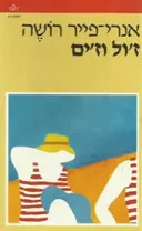 ז'ול וז'ים