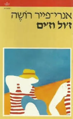 ז'ול וז'ים