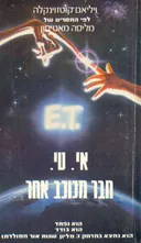 אי. טי. - חבר מכוכב אחר