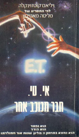 אי. טי. - חבר מכוכב אחר