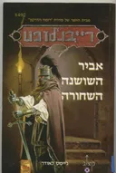 אביר השושנה השחורה