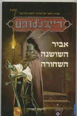 אביר השושנה השחורה
