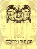 האמן כדמות בציורי עלילה : דיוקנאות עצמיים של אמנים ממרכז איטליה