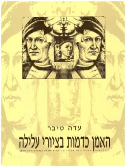 האמן כדמות בציורי עלילה : דיוקנאות עצמיים של אמנים ממרכז איטליה