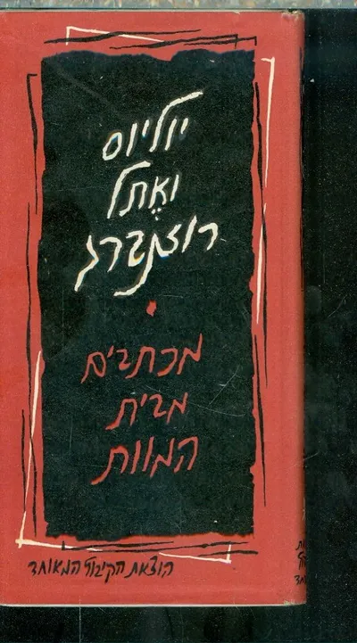 מכתבים מבית-המוות