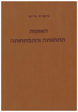 האמנות, התהוותה והתפתחותה - כרך ראשון