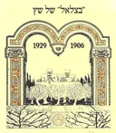 "בצלאל" של שץ 1929-1906