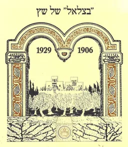 "בצלאל" של שץ 1929-1906