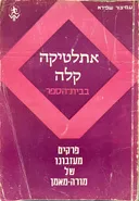 אתלטיקה קלה בבית-הספר : פרקים מעזבונו של מורה-מאמן