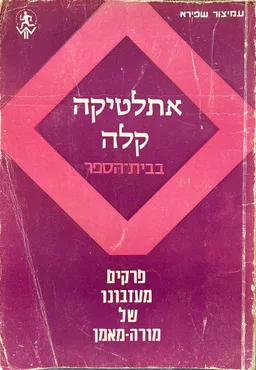 אתלטיקה קלה בבית-הספר : פרקים מעזבונו של מורה-מאמן