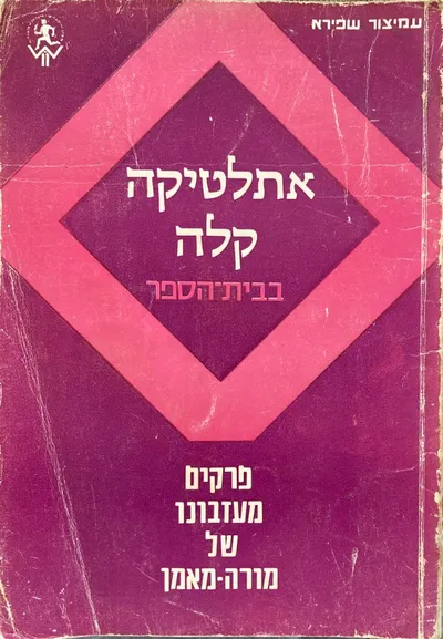 אתלטיקה קלה בבית הספר : פרקים מעזבונו של מורה מאמן