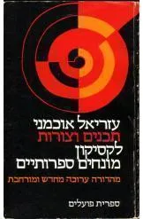 תכנים וצורות - כרך ראשון (א-ל) : לקסיקון מונחים ספרותיים