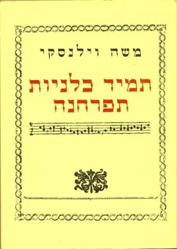 משה וילנסקי - תמיד כלניות תפרחנה (כריכה קשה)