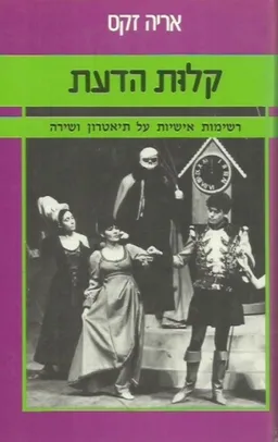 עטיפת הספר קלות הדעת מאת אריה זקס