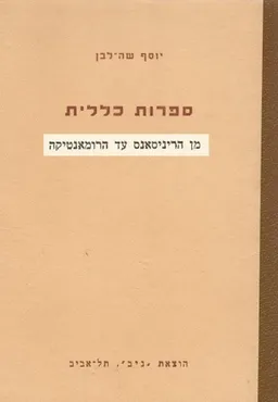 ספרות כללית: מן הריניסאנס עד הרומאנטיקה