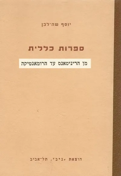 ספרות כללית : פרקים