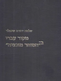 מקור עברי בהסוחר מוונציה לשקספיר