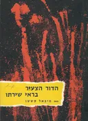הדור הצעיר בראי שירתו