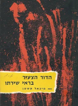 הדור הצעיר בראי שירתו