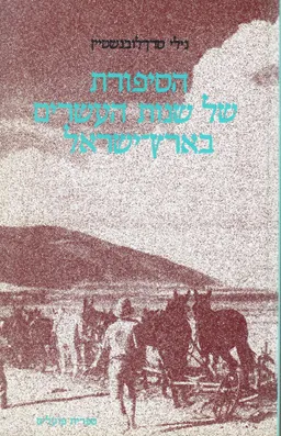 הסיפורת של שנות העשרים בארץ ישראל