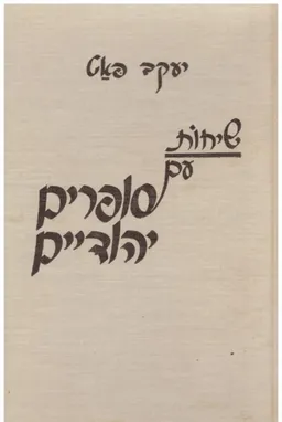 שיחות עם סופרים יהודיים