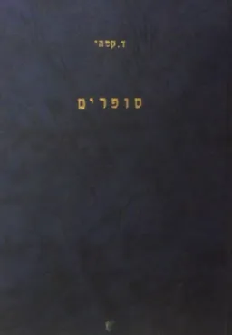 עטיפת הספר סופרים : עשרים מסות קטנות מאת דֹב קִמְחִי