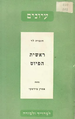 ראשית הפיוט