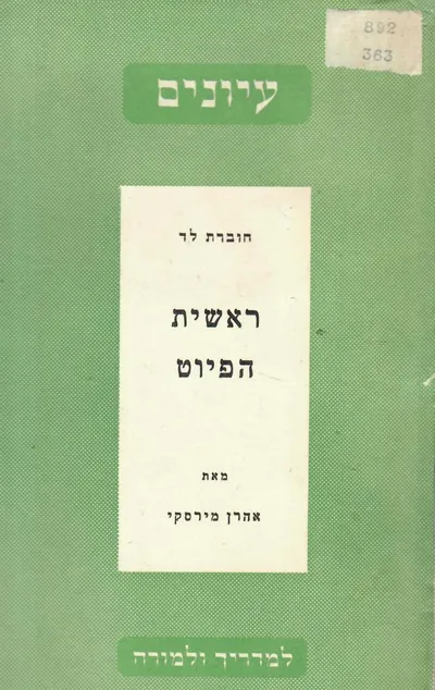 ראשית הפיוט