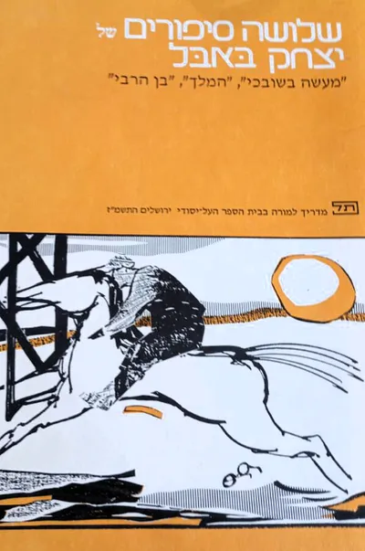 שלושה סיפורים של יצחק באבל : מעשה בשובכי המלך בן הרבי : מדריך למורה בבית הספר העל יסודי