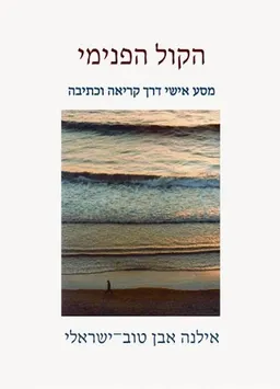 הקול הפנימי