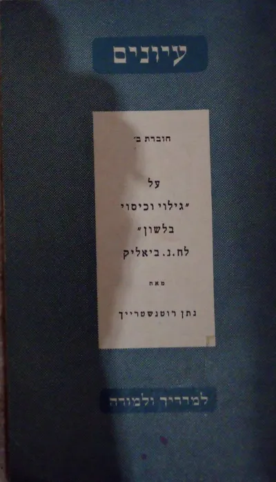 על גילוי וכיסוי בלשון : לח"נ ביאליק