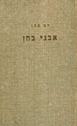 אבני בחן