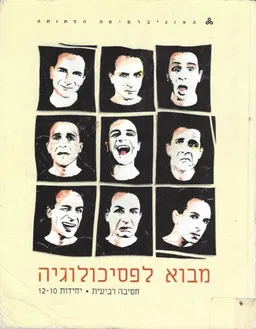 מבוא לפסיכולוגיה - חטיבה רביעית - יחידות 12-10